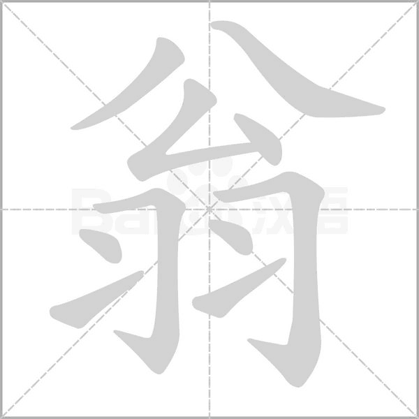 翁笔顺动图