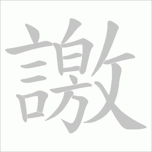譤笔顺动图