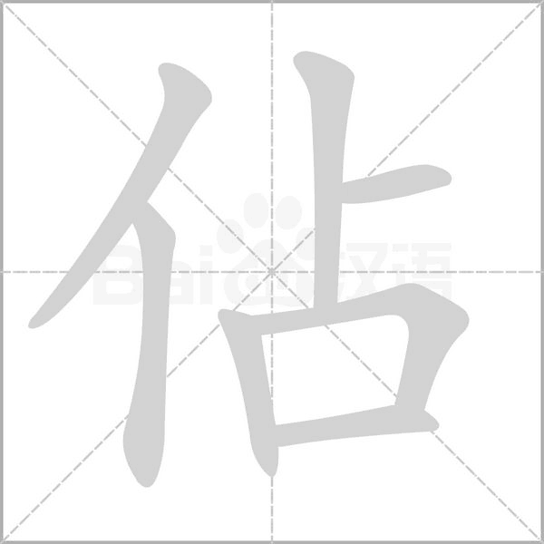 佔字动图