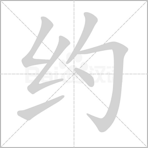 约笔顺动图