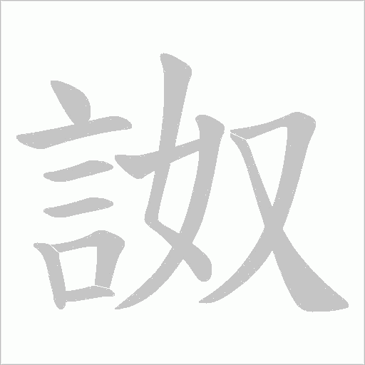 詉笔顺动图