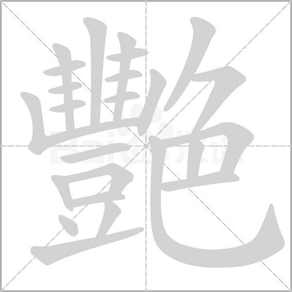 艷笔顺动图