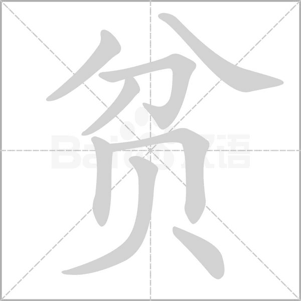 贫笔顺动图