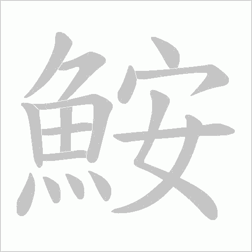 鮟笔顺动图