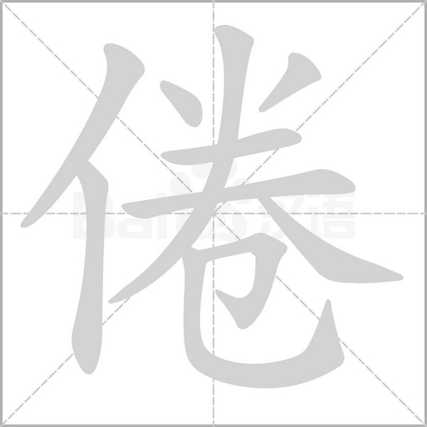 倦笔顺动图