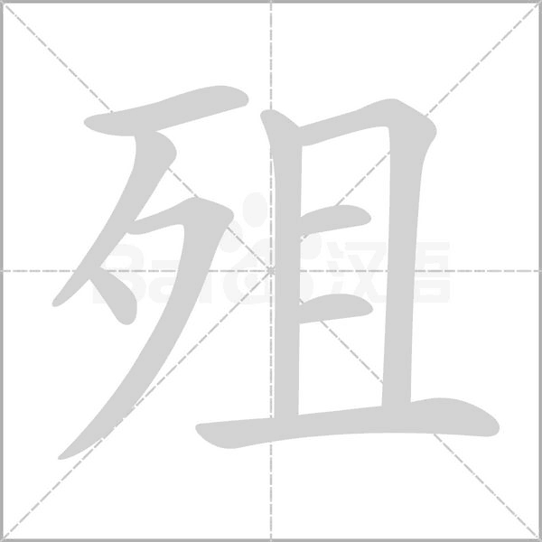 殂笔顺动图