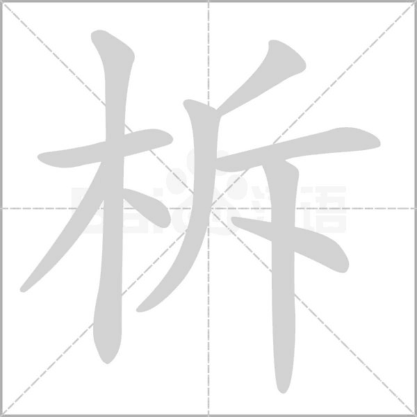 柝笔顺动图