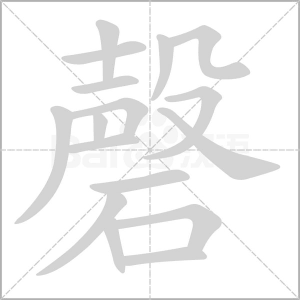 磬笔顺动图