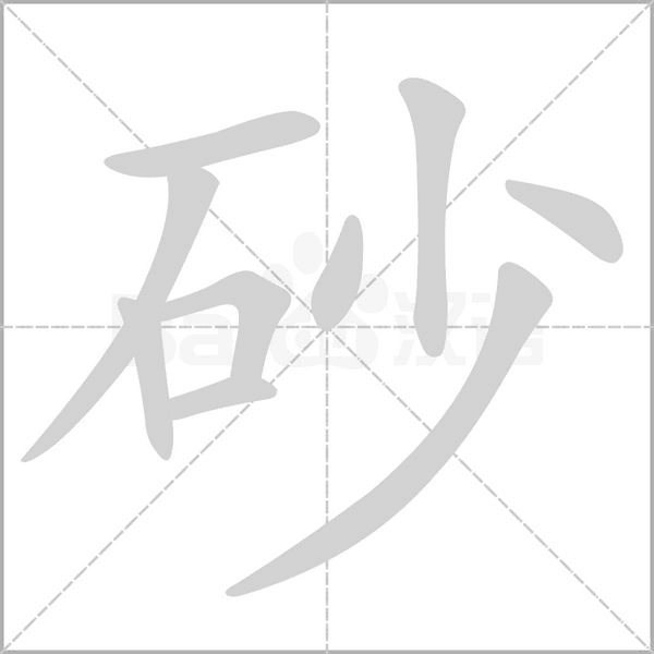 砂笔顺动图