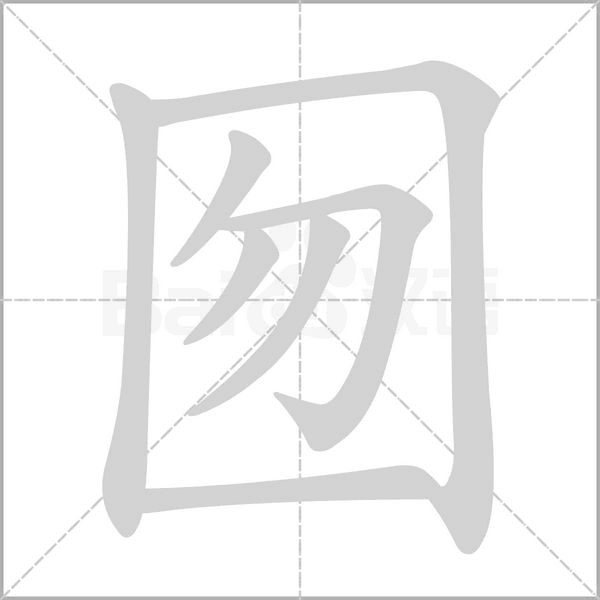 囫笔顺动图