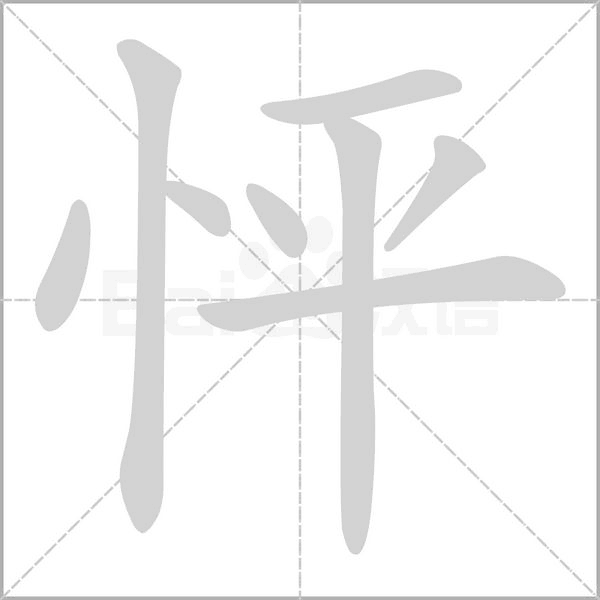 怦笔顺动图