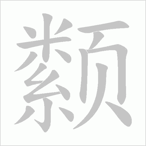 颣笔顺动图