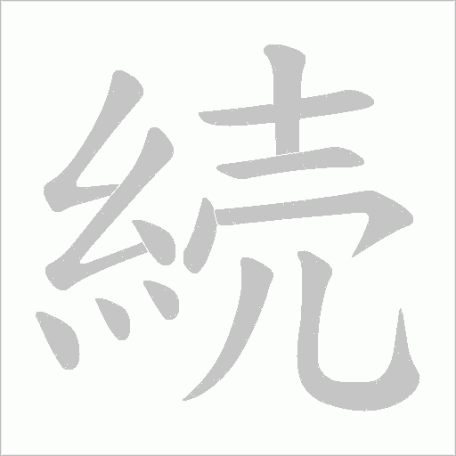 続笔顺动图