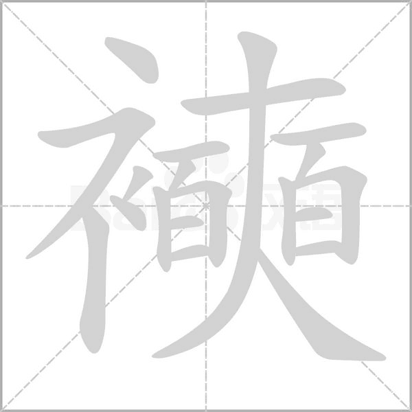 襫笔顺动图