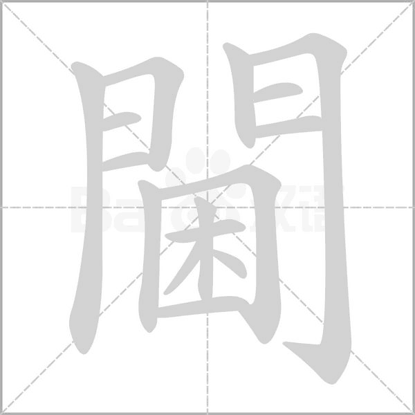 閫笔顺动图