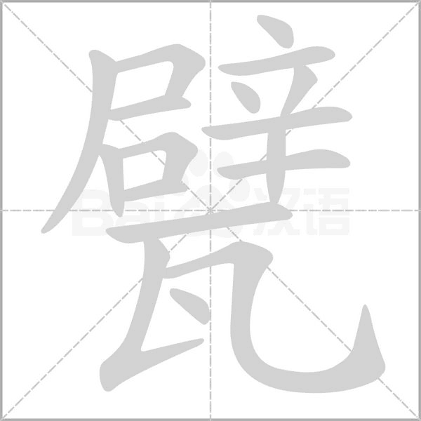 甓笔顺动图