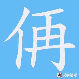 侢笔顺动图