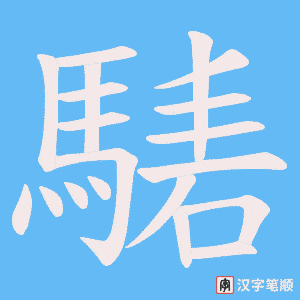 騞笔顺动图