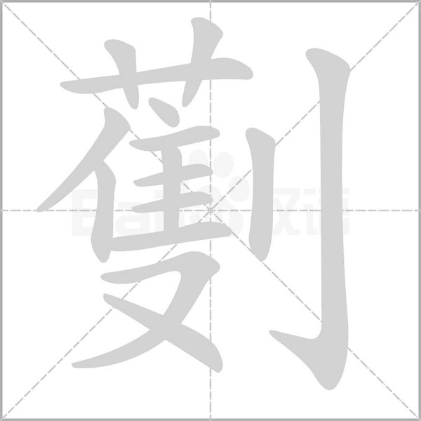 劐笔顺动图