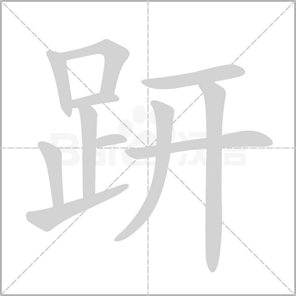 趼笔顺动图