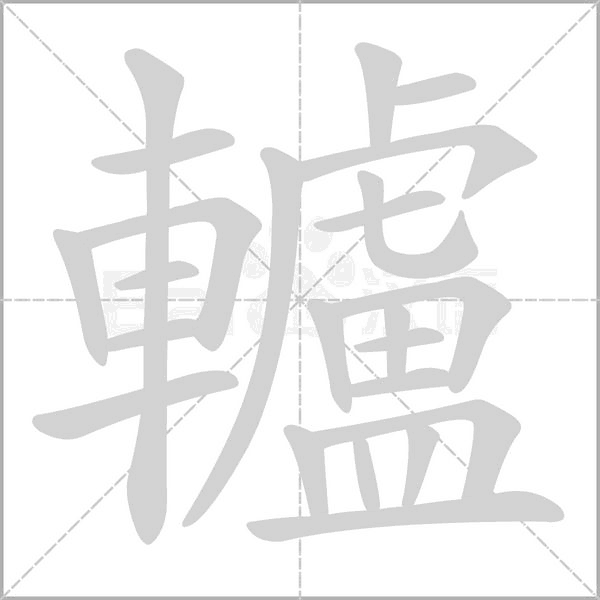 轤笔顺动图