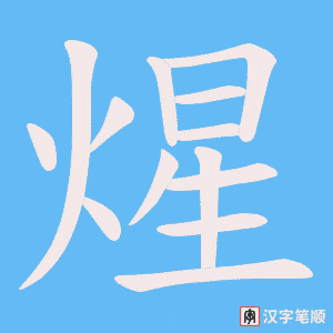 煋笔顺动图