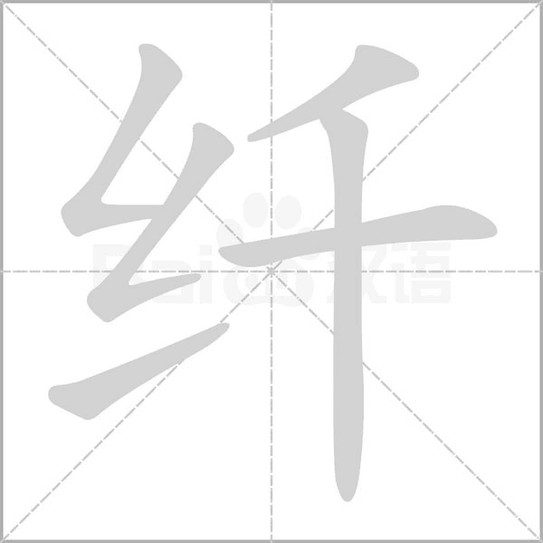 纤笔顺动图