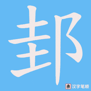 邽笔顺动图