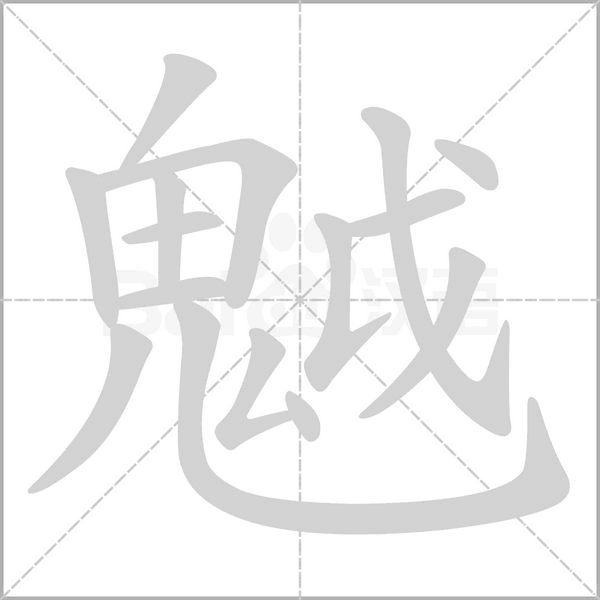 魆笔顺动图