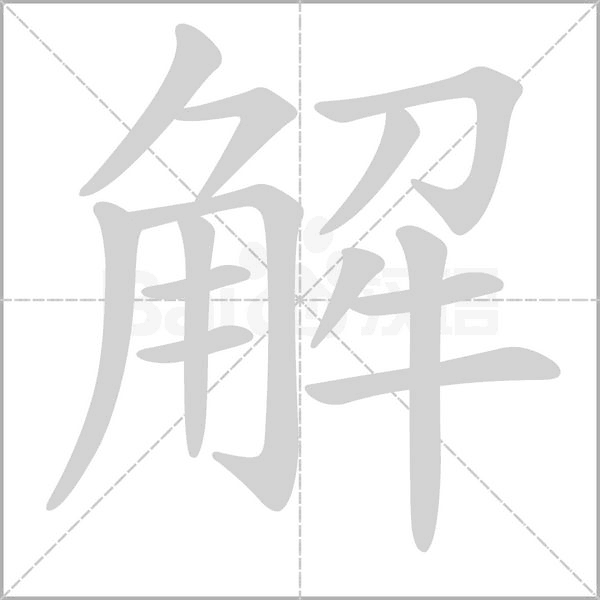 解笔顺动图