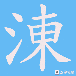 涷笔顺动图