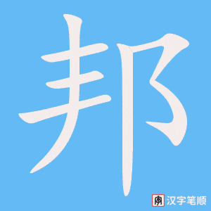 邦字动图