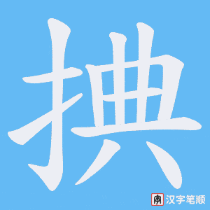 捵笔顺动图