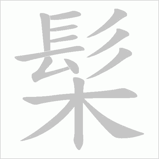 髤笔顺动图