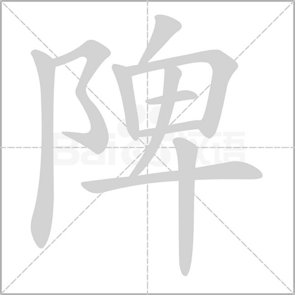 陴笔顺动图