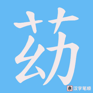 苭笔顺动图