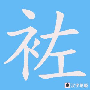 袏笔顺动图
