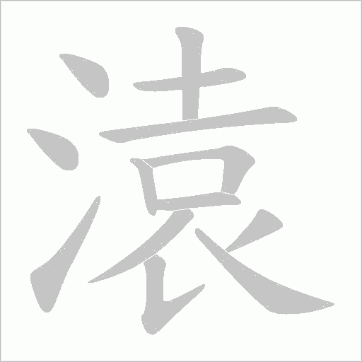 溒笔顺动图