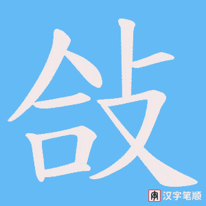敆笔顺动图