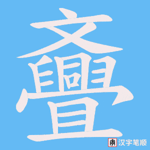 斖笔顺动图