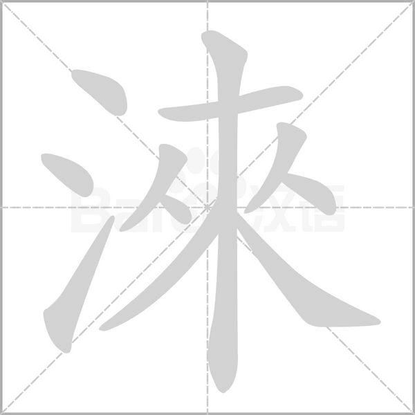淶笔顺动图