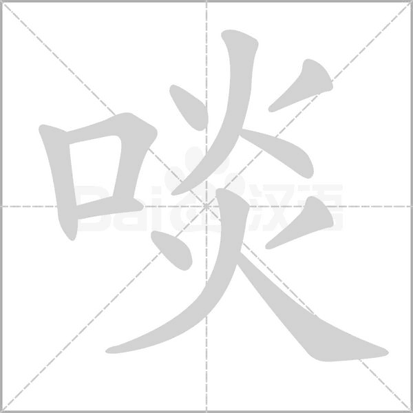 啖笔顺动图