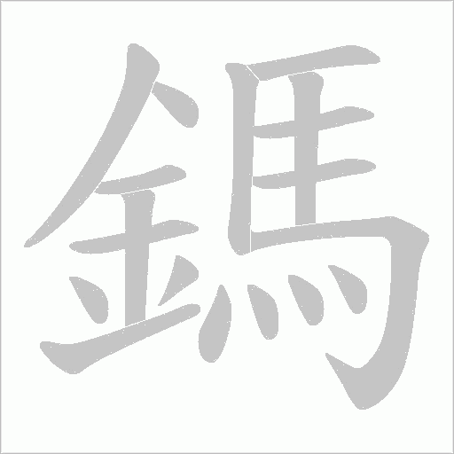 鎷笔顺动图
