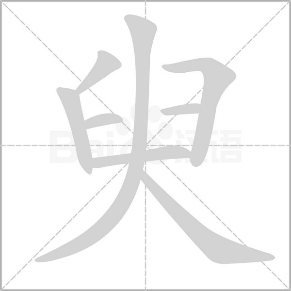 臾笔顺动图