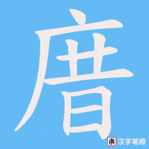 庴笔顺动图