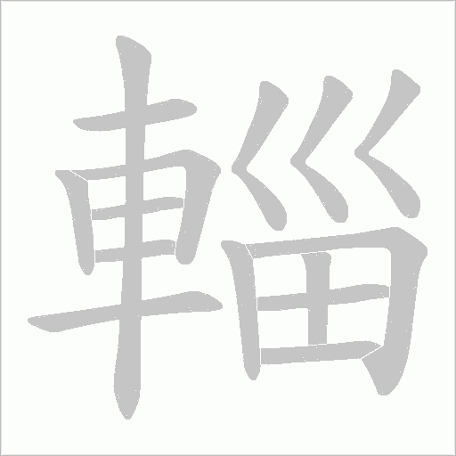 輜笔顺动图