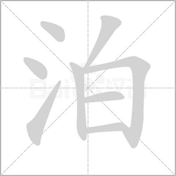 泊笔顺动图