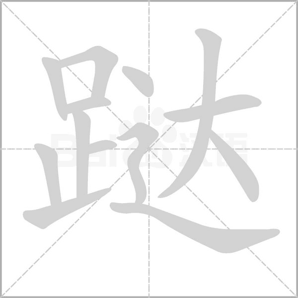 跶笔顺动图