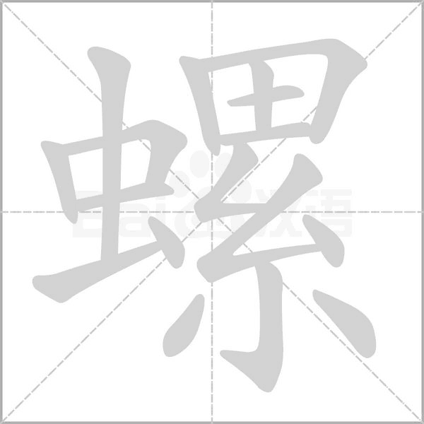 螺笔顺动图
