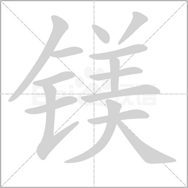 镁笔顺动图